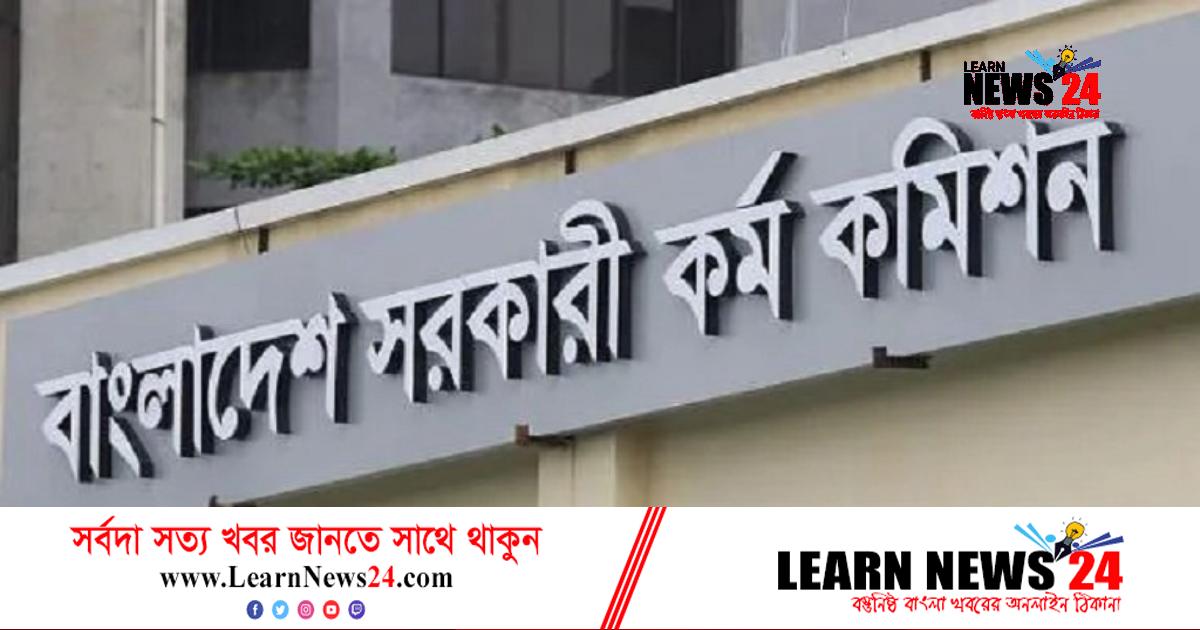 ৪১তম বিসিএসের লিখিত পরীক্ষার ফল প্রকাশ