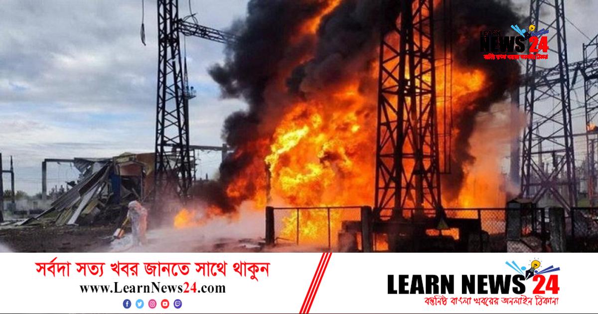 ইউক্রেনের গ্যাস প্ল্যান্টে রাশিয়ার ক্ষেপণাস্ত্র হামলা
