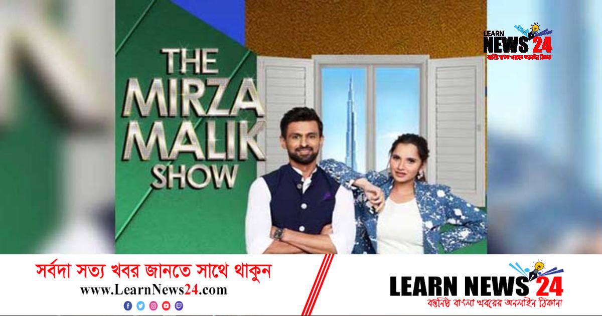 ‘মির্জা মালিক শো’র প্রচারের জন্যই শোয়েব-সানিয়ার বিচ্ছেদ গুঞ্জন? ‘মির্জা মালিক শো’র প্রচারের জন্যই শোয়েব-সানিয়ার বিচ্ছেদ গুঞ্জন?