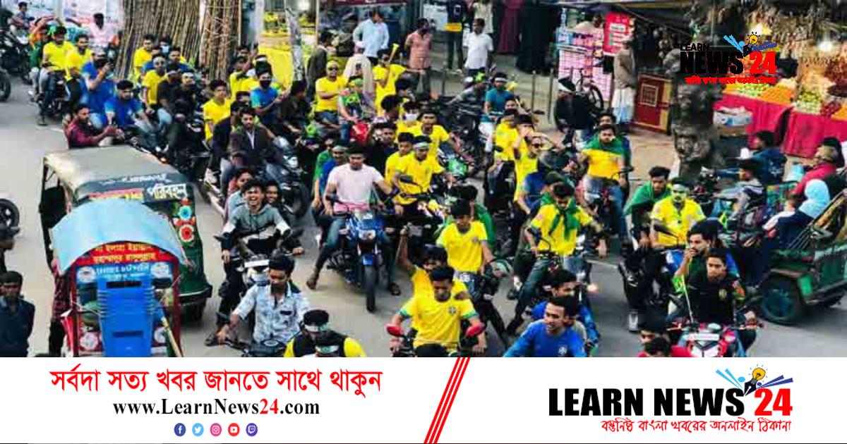 কোম্পানীগঞ্জে ব্রাজিল সমর্থকদের মোটর শোভাযাত্রা