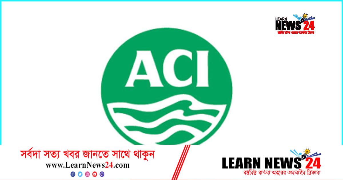 অভিজ্ঞতা ছাড়াই চাকরি দিচ্ছে এসিআই গ্রুপ অভিজ্ঞতা ছাড়াই চাকরি দিচ্ছে এসিআই গ্রুপ