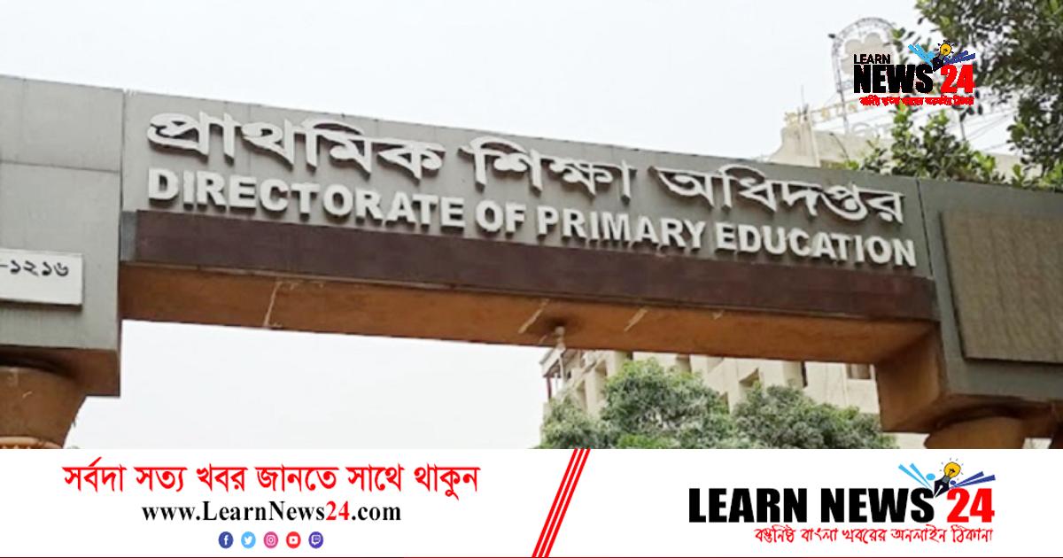 প্রাথমিকে শিক্ষক পদ বাড়ানোর বিষয়ে যে সিদ্ধান্ত নিলো অধিদফতর