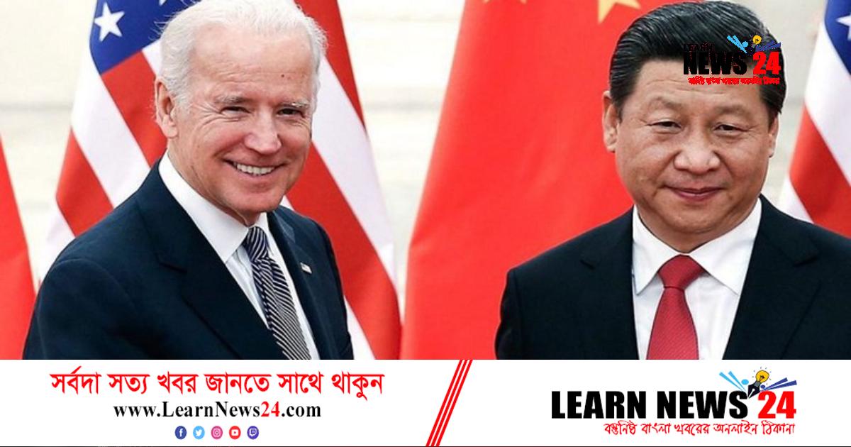 প্রেসিডেন্ট হিসেবে প্রথমবার মুখোমুখি হচ্ছেন বাইডেন ও শি প্রেসিডেন্ট হিসেবে প্রথমবার মুখোমুখি হচ্ছেন বাইডেন ও শি