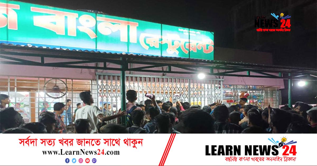 শাবিপ্রবি শিক্ষার্থীকে মারধরের অভিযোগ হোটেল কর্মচারীর বিরুদ্ধে শাবিপ্রবি শিক্ষার্থীকে মারধরের অভিযোগ হোটেল কর্মচারীর বিরুদ্ধে
