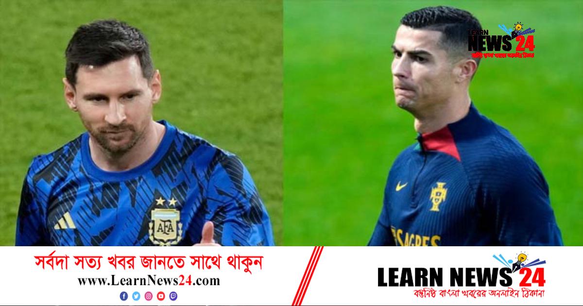 মেসিকে নিয়ে যা ভাবেন রোনালদো মেসিকে নিয়ে যা ভাবেন রোনালদো