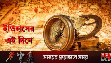 ইতিহাসের এই দিনে যা ঘটেছিল