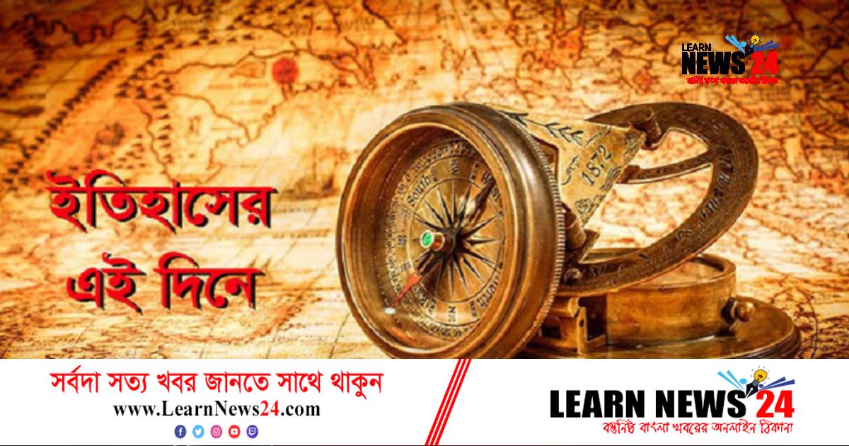 ইতিহাসের এই দিনে যা ঘটেছিল