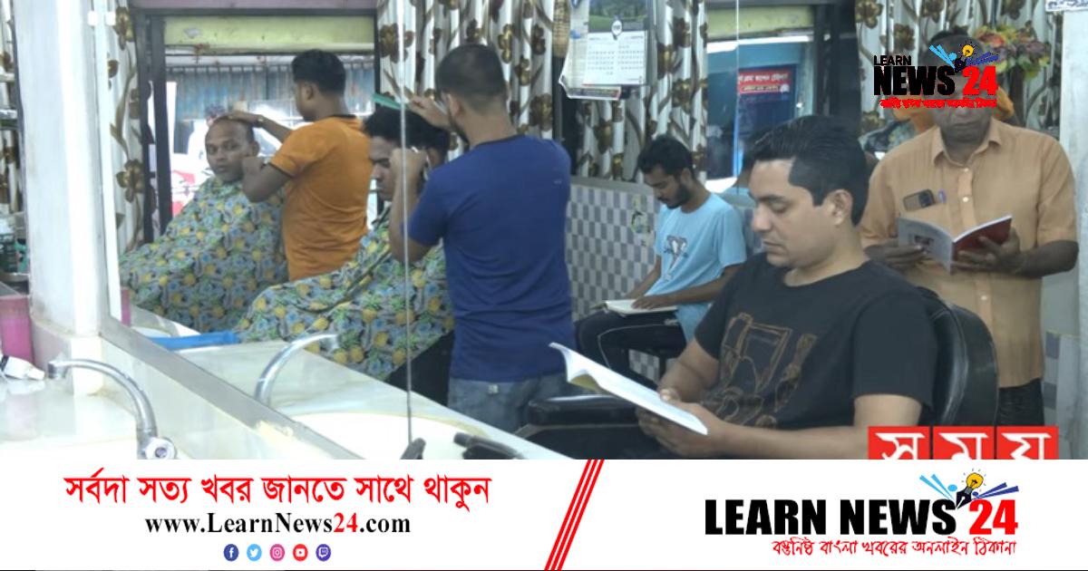 সেলুনই পাঠাগার!