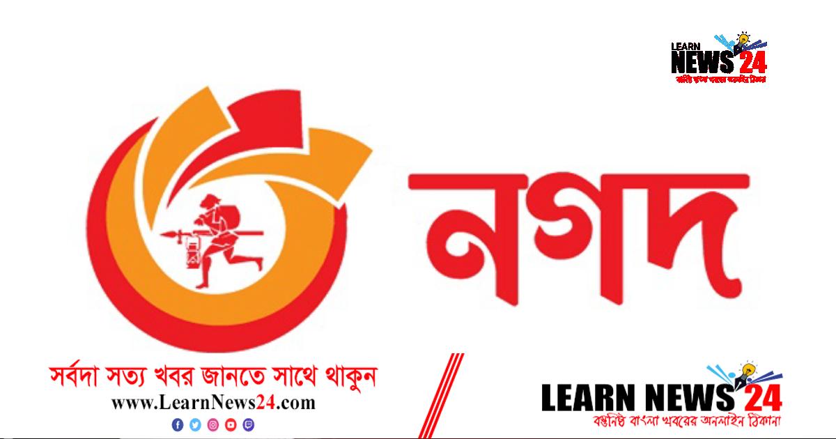 ‘নগদ’র সেবা এখন আগের চেয়েও উন্নত