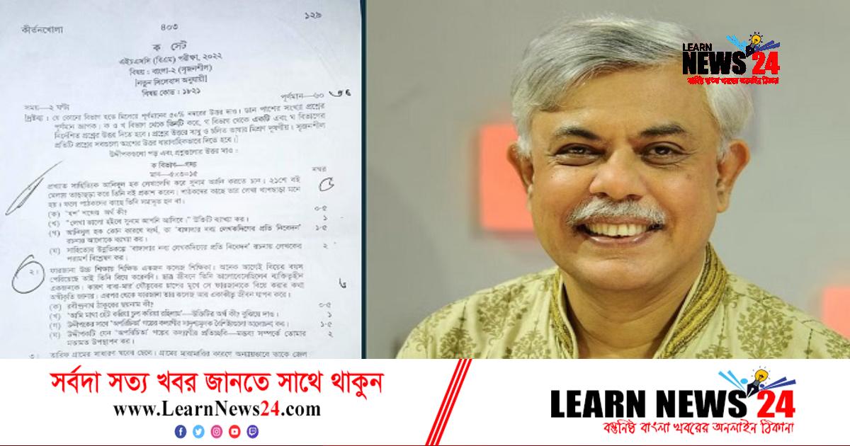 কথাসাহিত্যিক আনিসুল হককে হেয় করে প্রশ্নপত্র তৈরি করা শিক্ষক চিহ্নিত কথাসাহিত্যিক আনিসুল হককে হেয় করে প্রশ্নপত্র তৈরি করা শিক্ষক চিহ্নিত