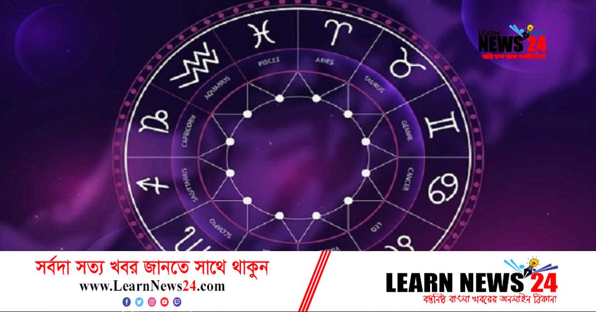রাশিফলে দেখে নিন আপনার ভাগ্য রাশিফলে দেখে নিন আপনার ভাগ্য