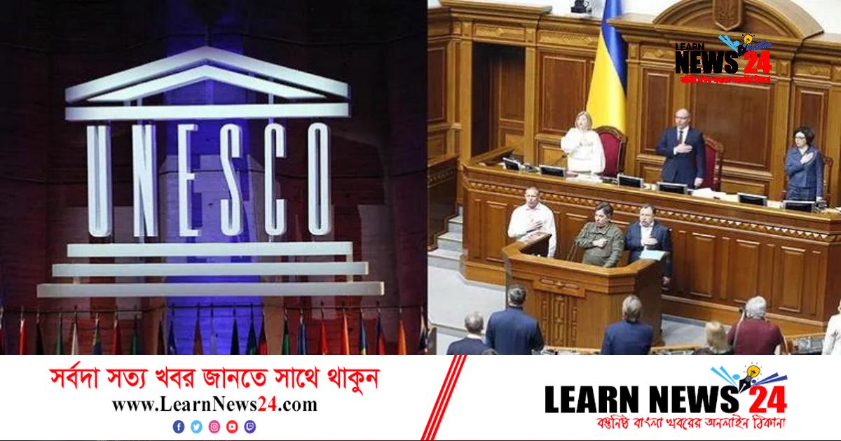 ইউনেস্কোর মূল কমিটি থেকে রাশিয়ার পদত্যাগ ইউনেস্কোর মূল কমিটি থেকে রাশিয়ার পদত্যাগ