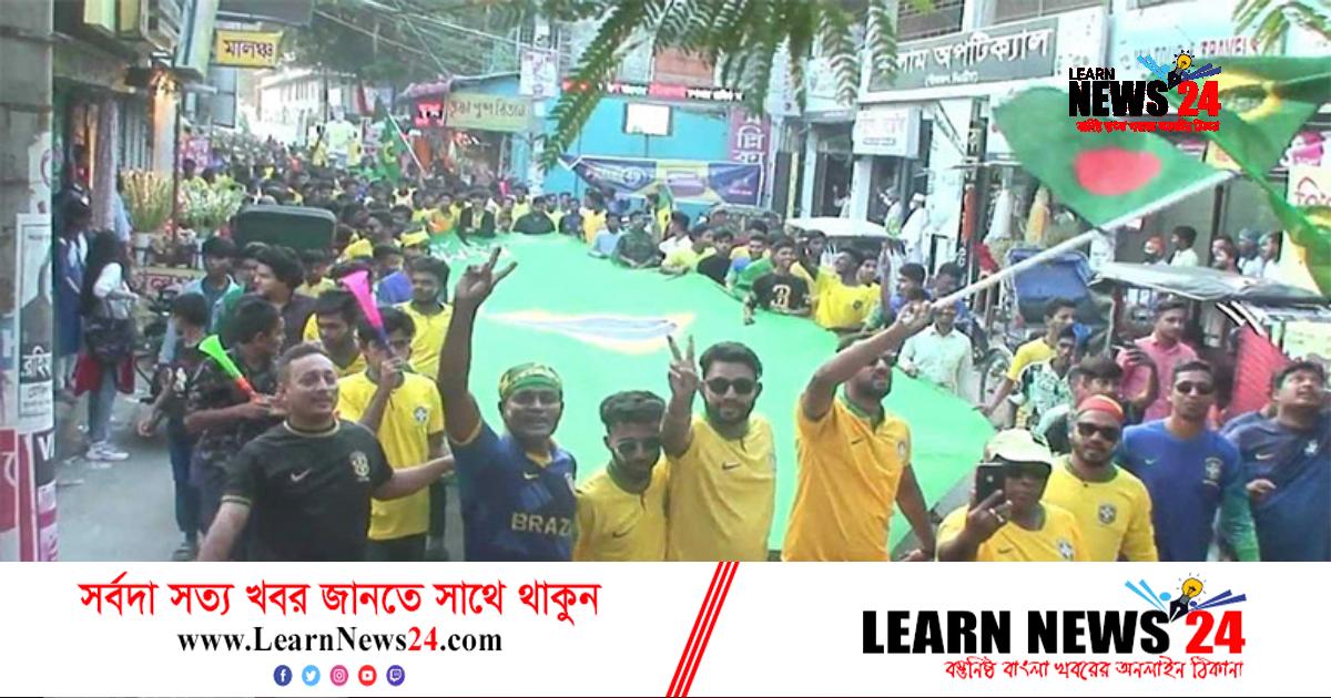 পটুয়াখালীতে ব্রাজিল সমর্থকদের বর্ণাঢ্য র‍্যালি