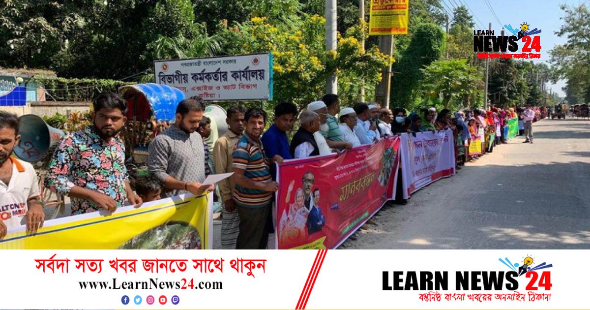 কুষ্টিয়ার বিড়ি কারখানার মালিক-শ্রমিকদের মানববন্ধন কুষ্টিয়ার বিড়ি কারখানার মালিক-শ্রমিকদের মানববন্ধন