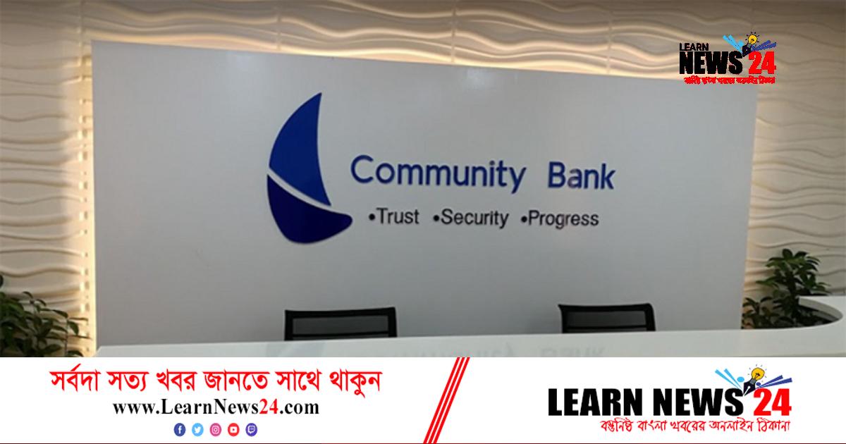 চাকরি দিচ্ছে কমিউনিটি ব্যাংক বাংলাদেশ চাকরি দিচ্ছে কমিউনিটি ব্যাংক বাংলাদেশ