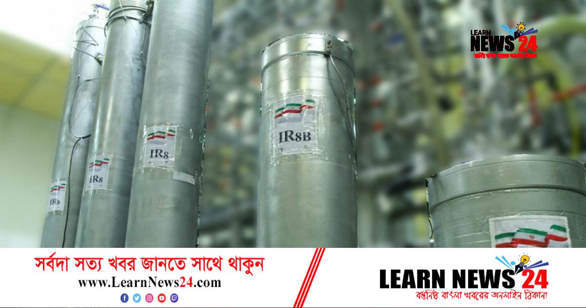 ৬০ শতাংশ ইউরেনিয়াম সমৃদ্ধির পথে ইরান