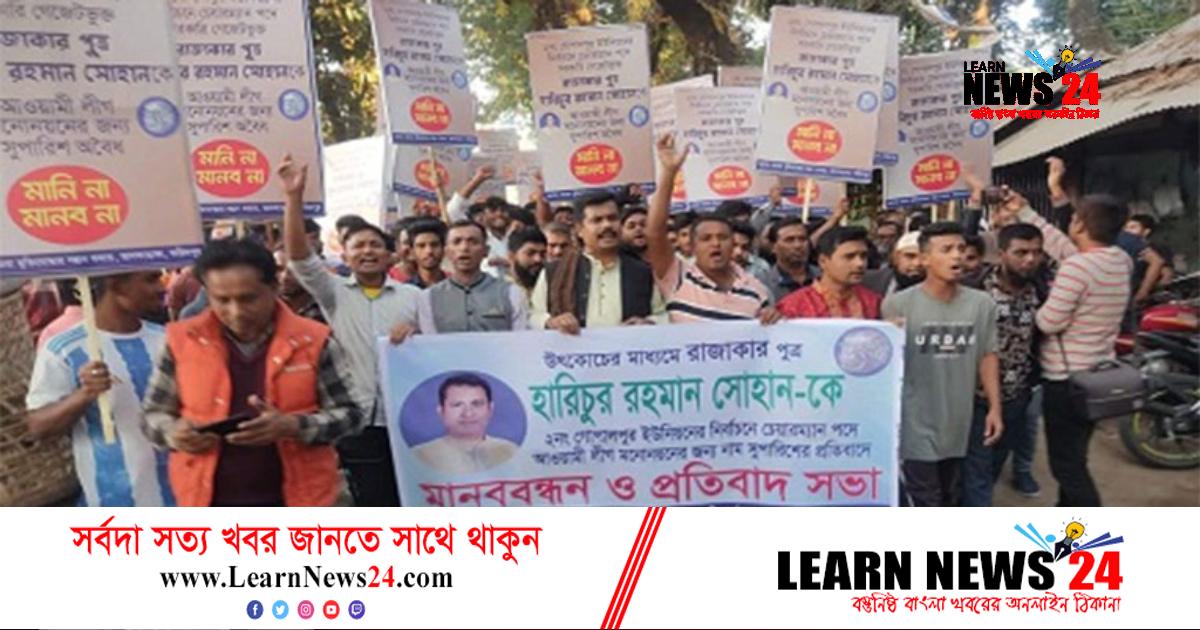 রাজাকারপুত্রকে আ.লীগের দলীয় মনোনয়নের সুপারিশ, প্রতিবাদে বিক্ষোভ রাজাকারপুত্রকে আ.লীগের দলীয় মনোনয়নের সুপারিশ, প্রতিবাদে বিক্ষোভ
