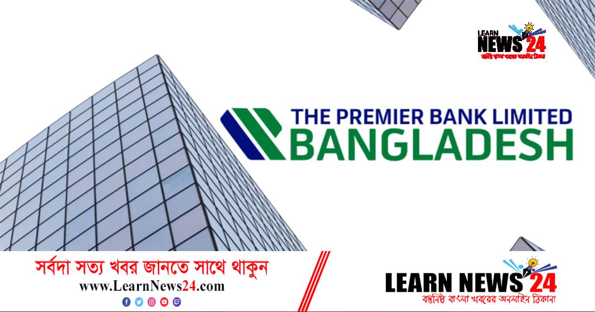 লোকবল নেবে দি প্রিমিয়ার ব্যাংক লিমিটেড লোকবল নেবে দি প্রিমিয়ার ব্যাংক লিমিটেড