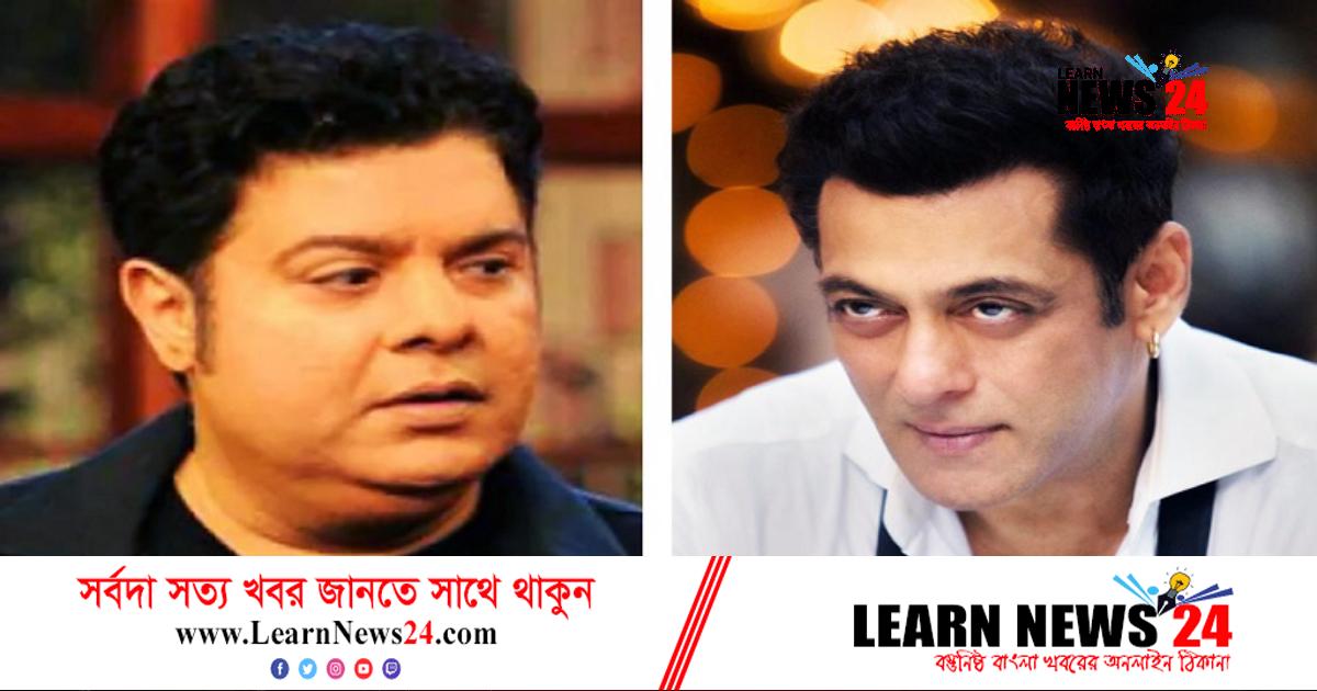 যে কারণে সাজিদের ওপর চড়াও হলেন সালমান খান