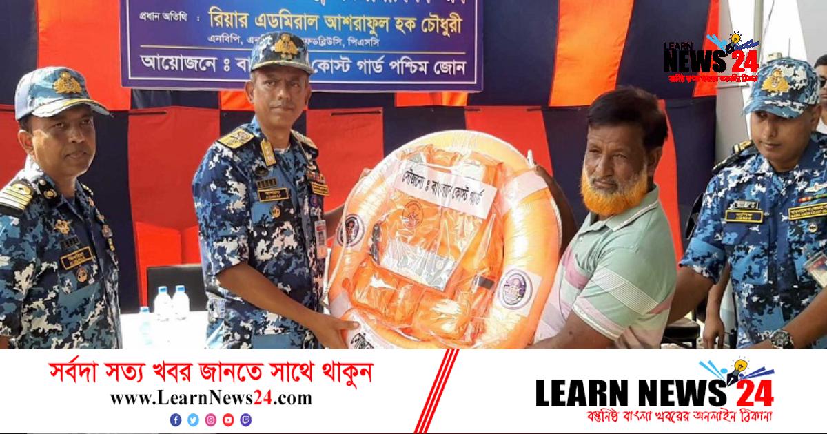 উপকূলীয় জেলেদের মাঝে জীবনরক্ষাকারী সরঞ্জাম বিতরণ