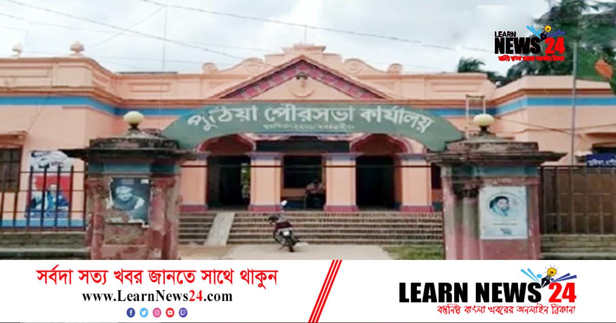 সাড়ে ৭ লাখ টাকা বকেয়া, পুঠিয়া পৌরসভার বিদ্যুৎ সংযোগ বিচ্ছিন্ন