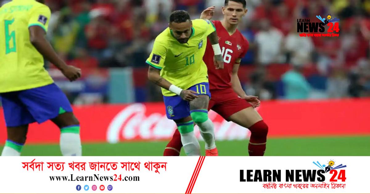 সার্বিয়ার রক্ষণদুর্গ ভাঙতে পারল না নেইমাররা সার্বিয়ার রক্ষণদুর্গ ভাঙতে পারল না নেইমাররা