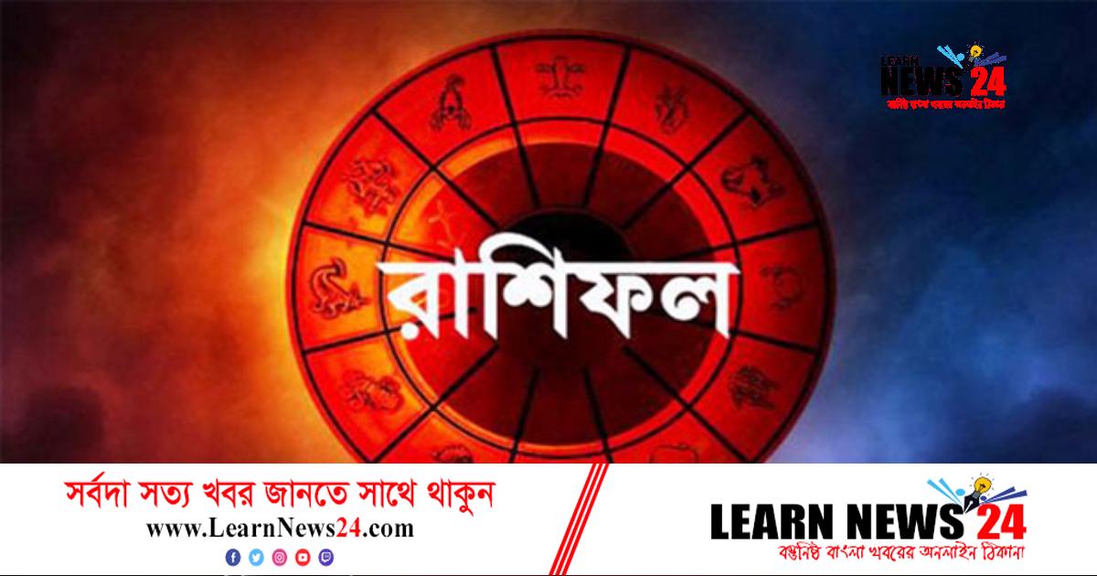 রাশিফলে জেনে নিন, কেমন কাটবে আজকের দিন রাশিফলে জেনে নিন, কেমন কাটবে আজকের দিন