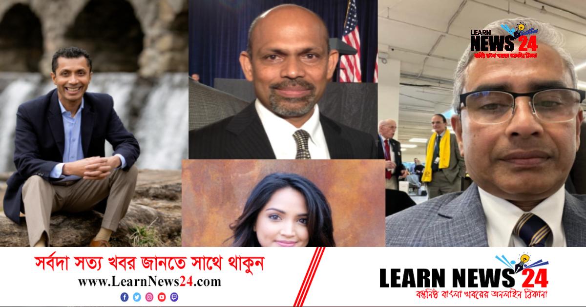 যুক্তরাষ্ট্রের মধ্যবর্তী নির্বাচনে চার বাংলাদেশির জয় যুক্তরাষ্ট্রের মধ্যবর্তী নির্বাচনে চার বাংলাদেশির জয়