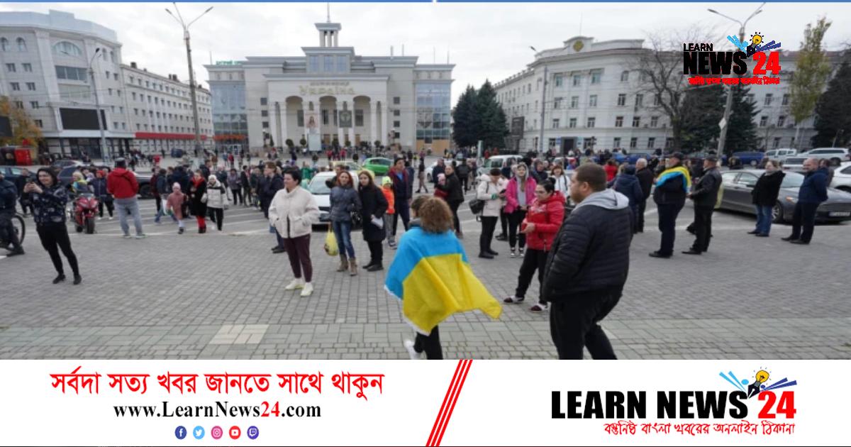 স্বাভাবিক হচ্ছে খেরসন, জেলেনস্কির নতুন অভিযোগ স্বাভাবিক হচ্ছে খেরসন, জেলেনস্কির নতুন অভিযোগ