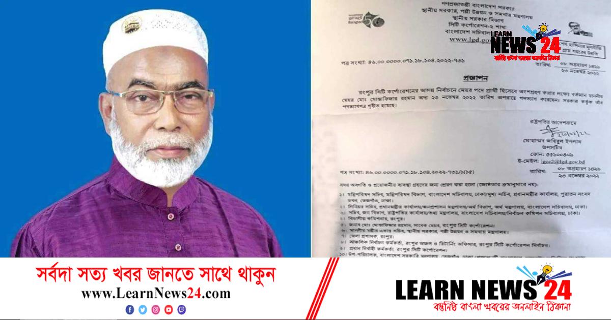 রসিক মেয়র মোস্তফার পদত্যাগ গ্রহণ করে প্রজ্ঞাপন