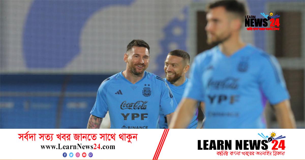 মঙ্গলবার মাঠে নামছে মেসির আর্জেন্টিনা মঙ্গলবার মাঠে নামছে মেসির আর্জেন্টিনা