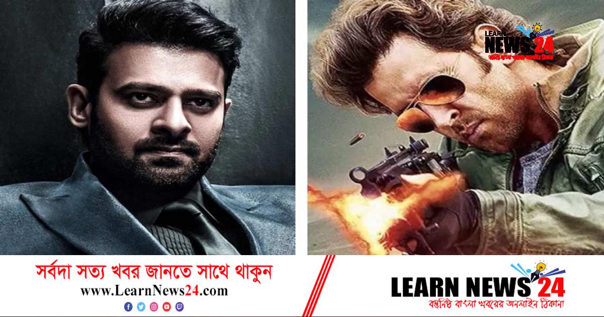 প্রভাসের কাছে হেরে গেলেন হৃতিক!