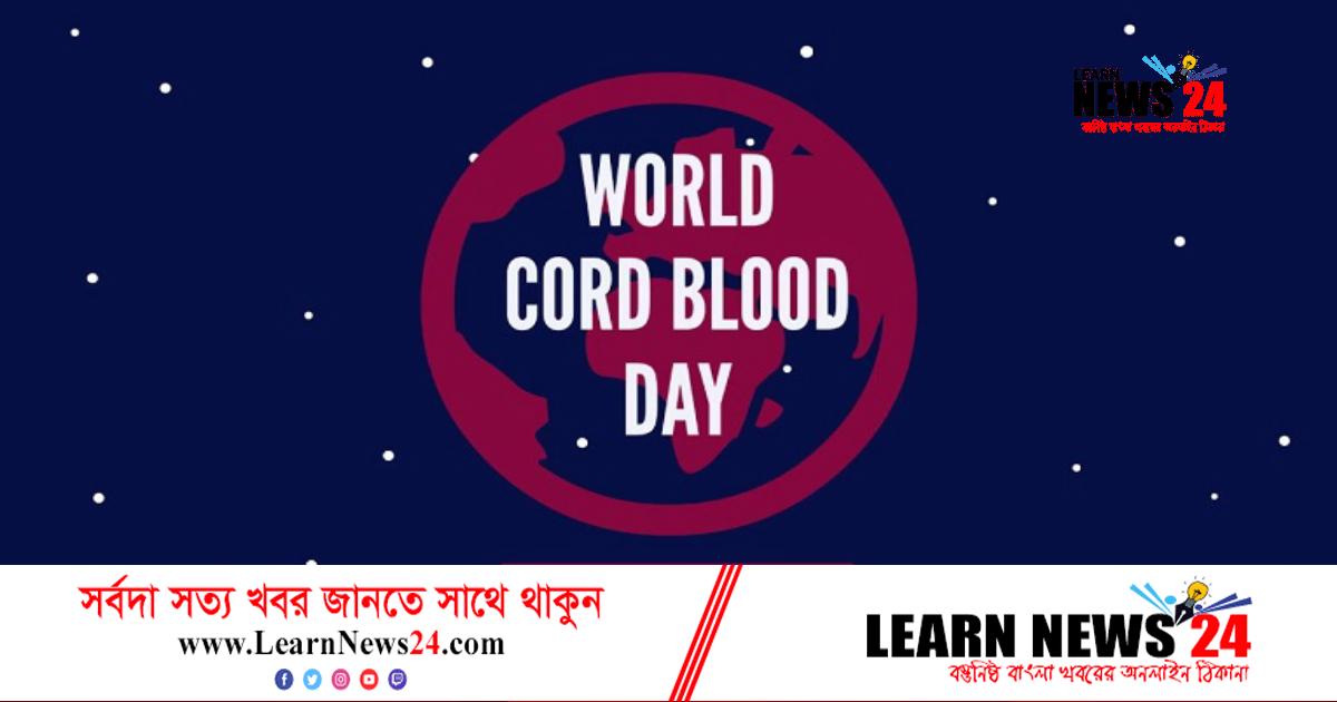 অসংখ্য জীবন বাঁচবে নবজাতকের ফেলে দেয়া নাড়ির রক্তে