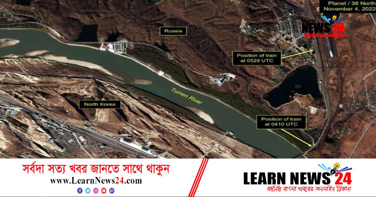 ট্রেন দিয়ে রাশিয়ায় অস্ত্র-গোলা পাঠাচ্ছে উত্তর কোরিয়া