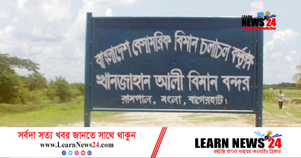 থমকে আছে খানজাহান আলী বিমানবন্দর নির্মাণকাজ