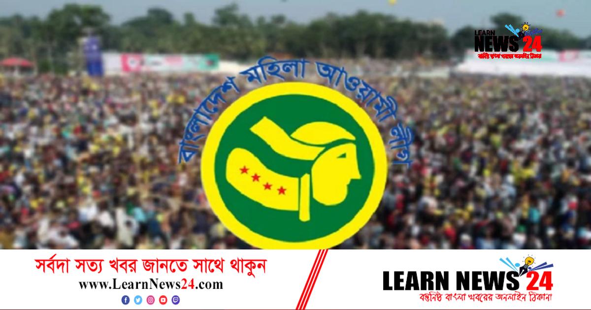 মহিলা আ. লীগের নতুন সভাপতি চুমকি, সম্পাদক শবনম মহিলা আ. লীগের নতুন সভাপতি চুমকি, সম্পাদক শবনম