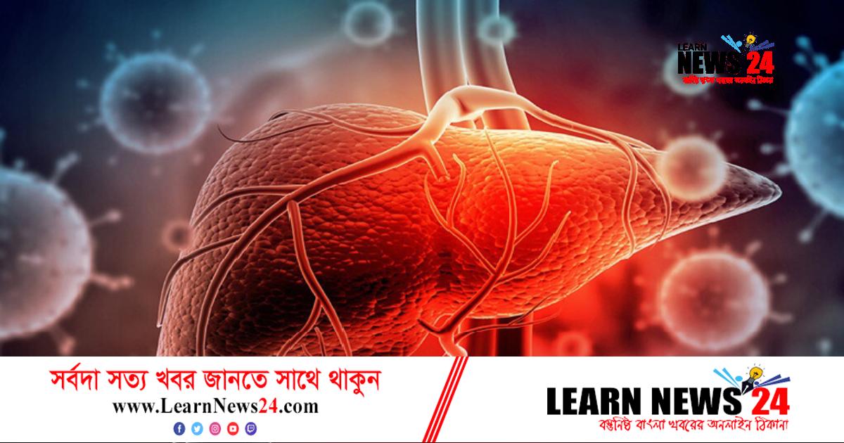 যেসব লক্ষণে বুঝবেন লিভার মারাত্মক রোগে আক্রান্ত
