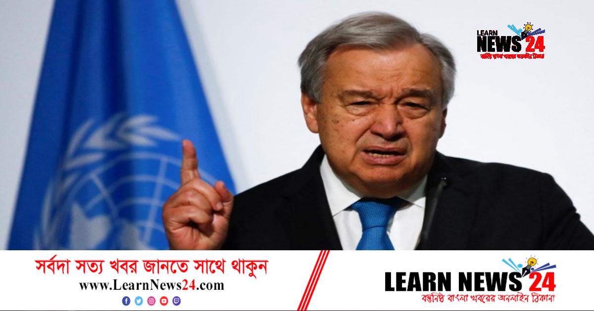 কোরআনের উদ্ধৃতি দিয়ে যা বললেন জাতিসংঘ প্রধান
