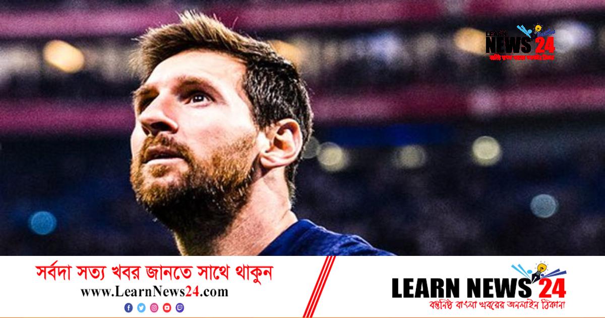 বার্সায় না গিয়ে যুক্তরাষ্ট্রের লিগে যাচ্ছেন মেসি!