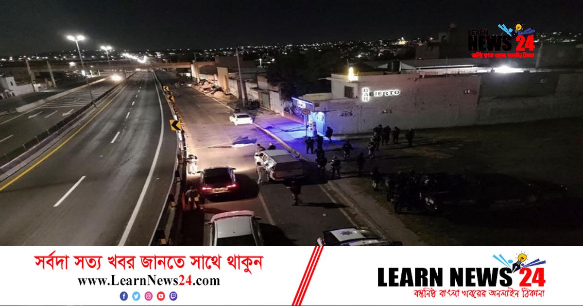 মেক্সিকোতে বন্দুক হামলায় ৯ জন নিহত মেক্সিকোতে বন্দুক হামলায় ৯ জন নিহত