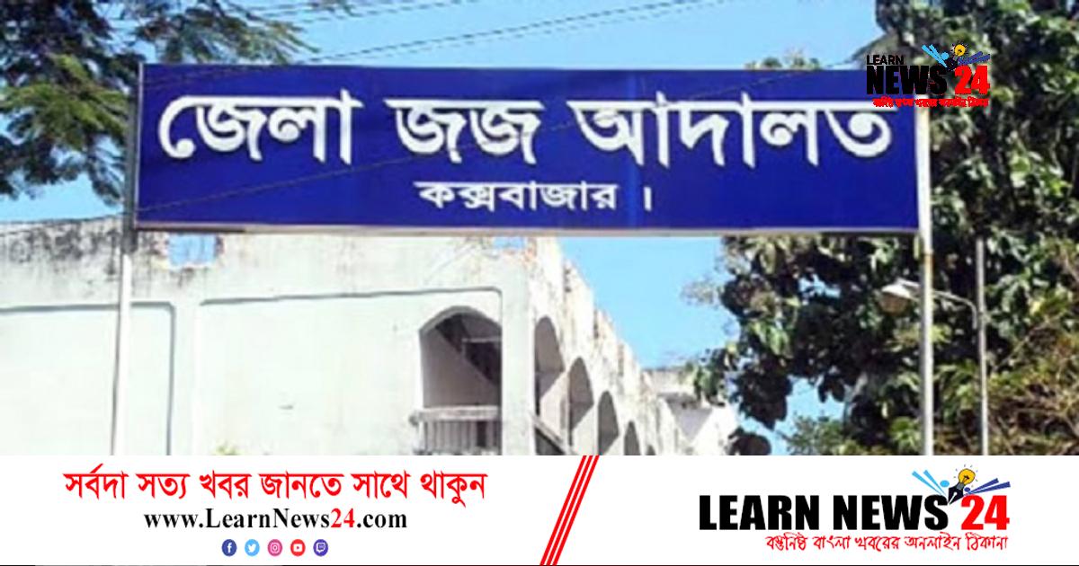 কক্সবাজার জেলা জজ আদালত বর্জনের সিদ্ধান্ত আইনজীবী সমিতির কক্সবাজার জেলা জজ আদালত বর্জনের সিদ্ধান্ত আইনজীবী সমিতির