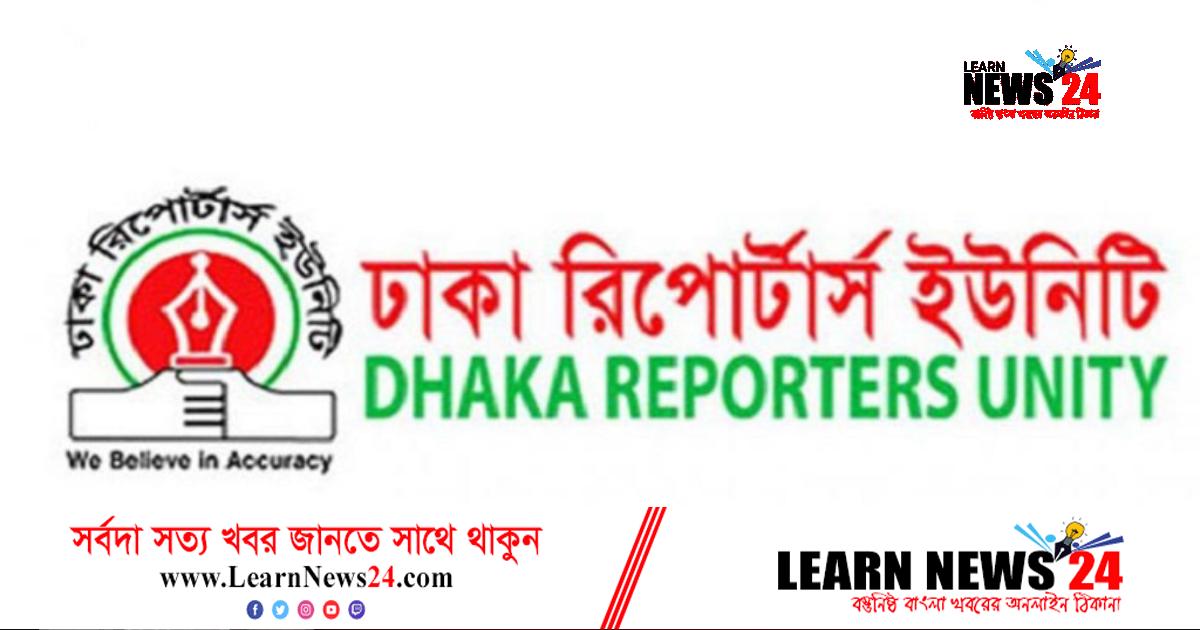 ডিআরইউ নতুন সভাপতি মুরসালিন-সম্পাদক সোহলে ডিআরইউ নতুন সভাপতি মুরসালিন-সম্পাদক সোহলে