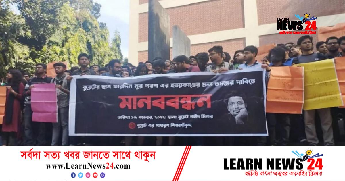 বুয়েটছাত্র ফারদিন হত্যার বিচার দাবিতে মানববন্ধন