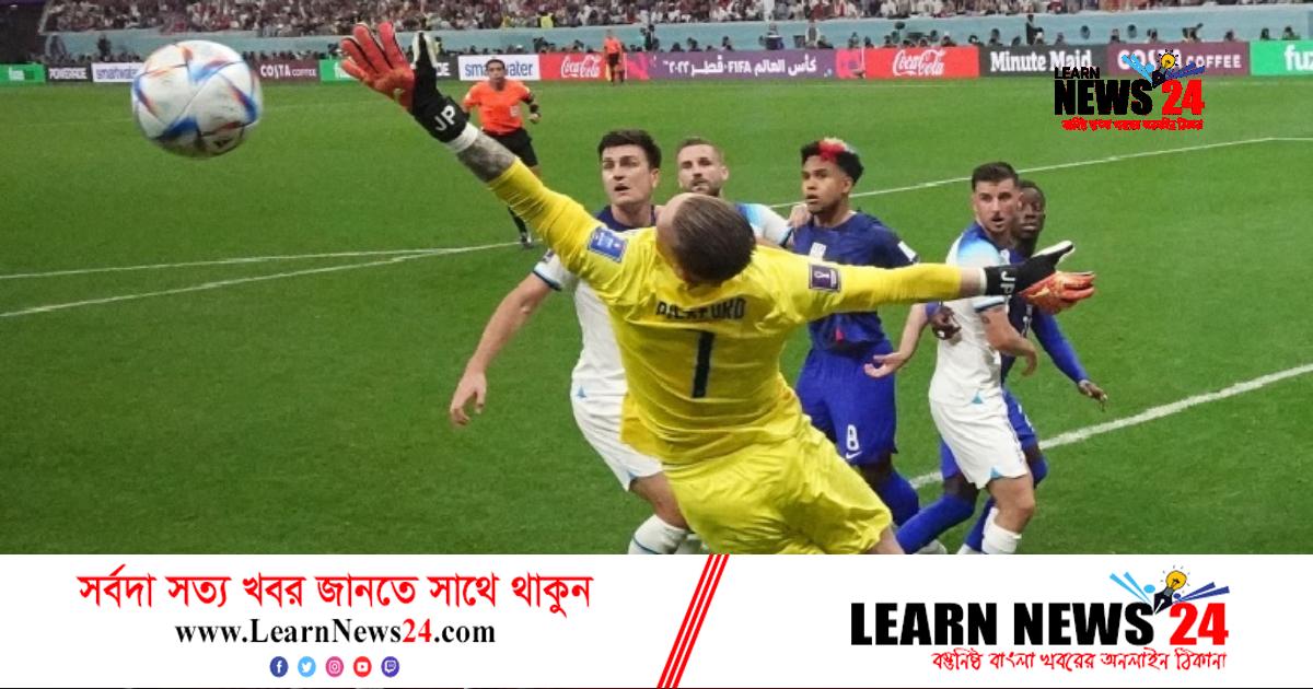 ইংল্যান্ডকে রুখে দিল যুক্তরাষ্ট্র ইংল্যান্ডকে রুখে দিল যুক্তরাষ্ট্র