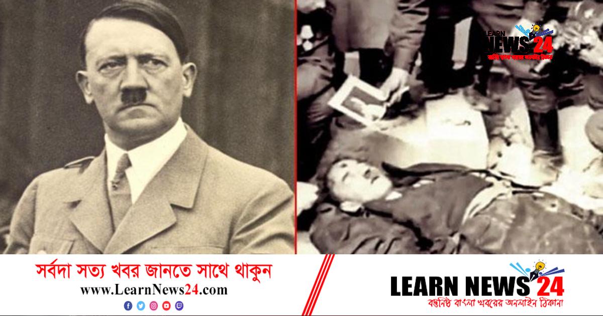 হিটলারের মৃত্যু: আত্মহত্যা নাকি প্রপাগান্ডা? হিটলারের মৃত্যু: আত্মহত্যা নাকি প্রপাগান্ডা?