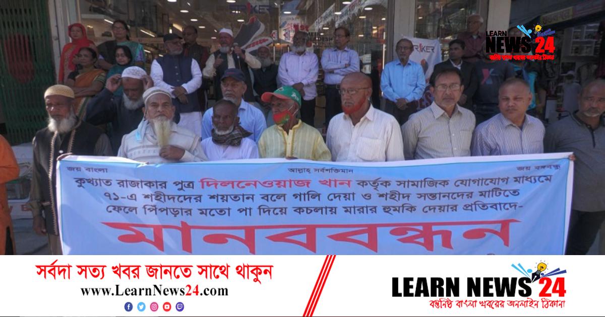 দিলনেওয়াজ খানের বিচারের দাবিতে মুক্তিযোদ্ধাদের মানববন্ধন
