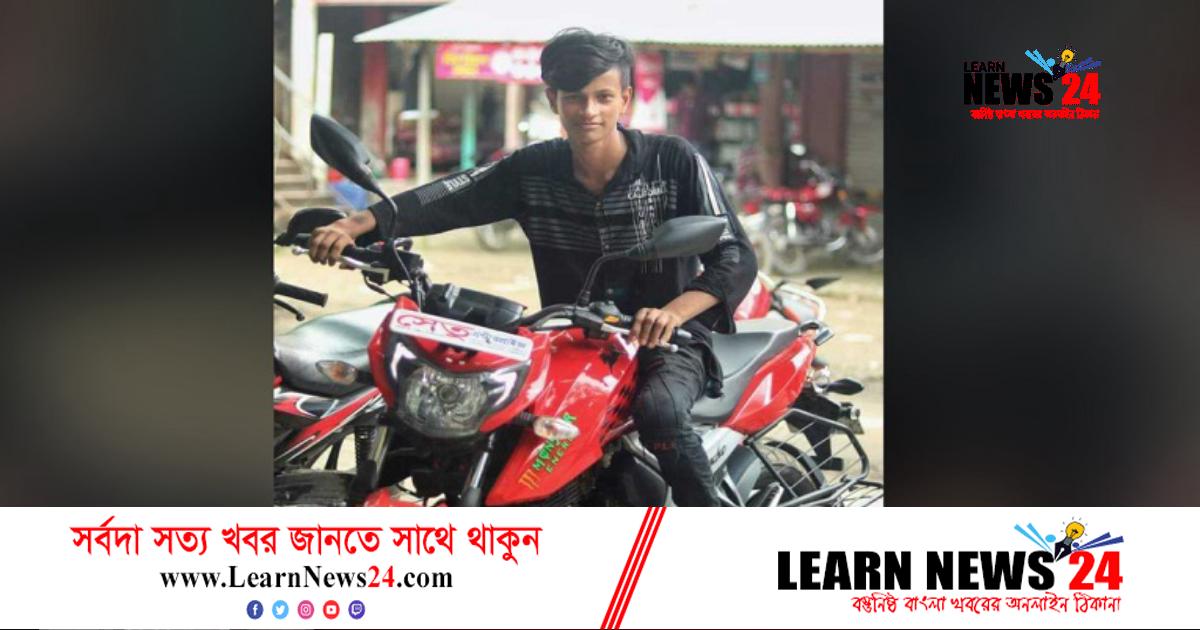 চাঁপাইনবাবগঞ্জে মোটরসাইকেল নিয়ন্ত্রণ হারিয়ে স্কুলছাত্র নিহত