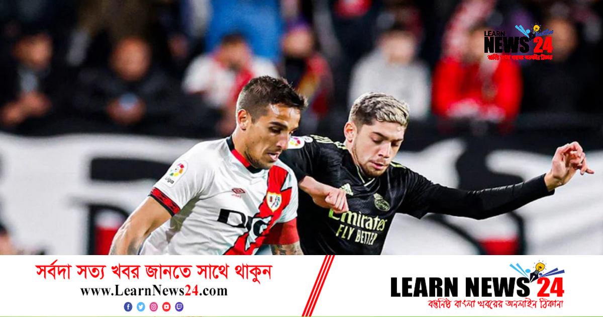 রোমাঞ্চ ছড়ানো ৫ গোলের ম্যাচে রিয়ালকে হারিয়ে দিল ভায়োকানো রোমাঞ্চ ছড়ানো ৫ গোলের ম্যাচে রিয়ালকে হারিয়ে দিল ভায়োকানো