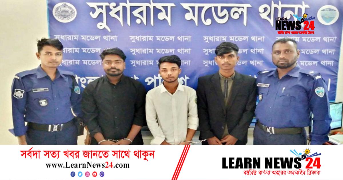 প্রেমের ফাঁদে ফেলে কলেজছাত্রীর নগ্ন ভিডিও ধারণ, গ্রেফতার ৩ প্রেমের ফাঁদে ফেলে কলেজছাত্রীর নগ্ন ভিডিও ধারণ, গ্রেফতার ৩