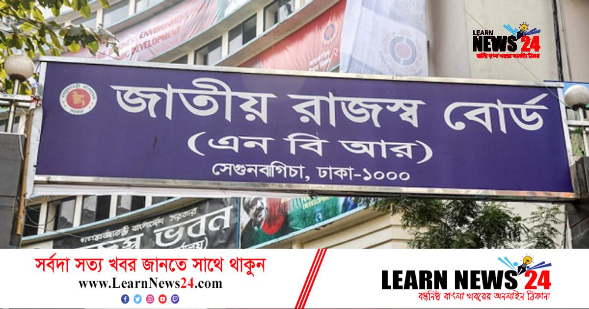 চার মাসে ৯০ হাজার ৯০১ কোটি টাকা রাজস্ব আদায় এনবিআরের